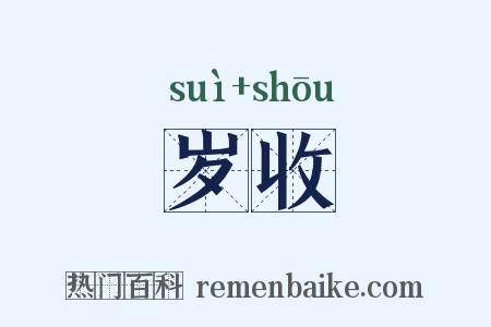 岁收是什么意思的图片